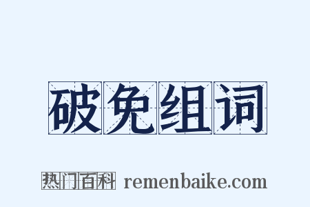 破免组词是什么意思的图片